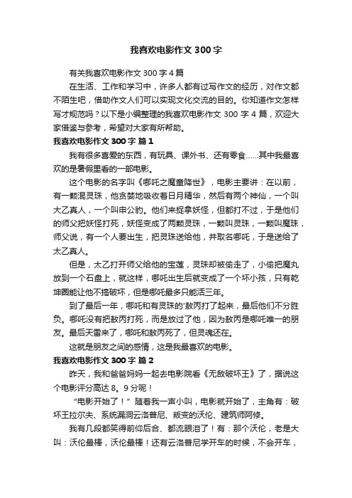 我喜欢电影作文300字