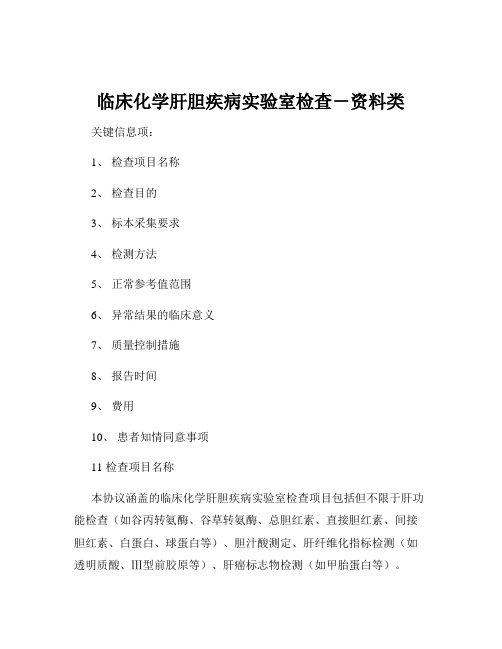 临床化学肝胆疾病实验室检查-资料类