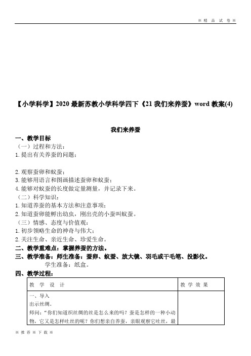 【小学科学】2020最新苏教小学科学四下《21我们来养蚕》word教案(4)