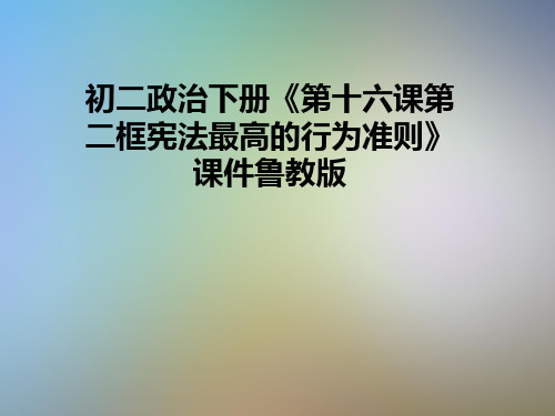 初二政治下册《第十六课第二框宪法最高的行为准则》课件鲁教版