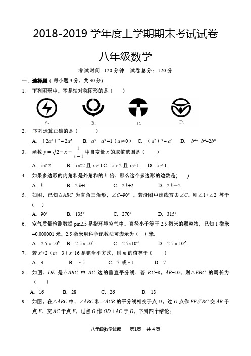 鄂城区2018年秋 8年级数学期末试卷