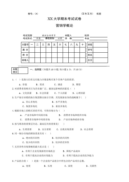 市场营销学期末考试试卷(A卷)