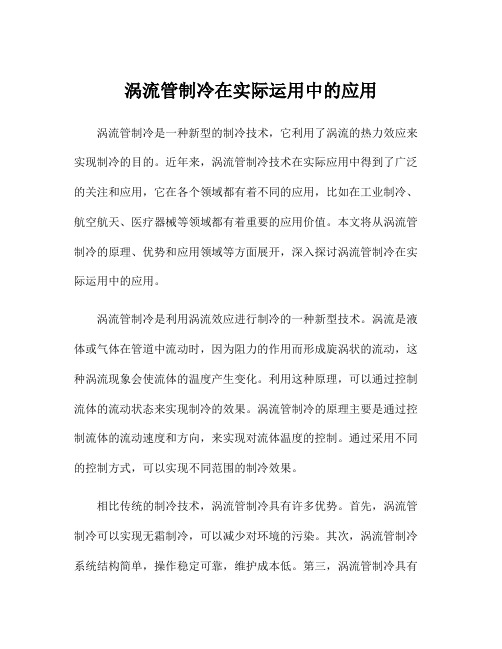 涡流管制冷在实际运用中的应用