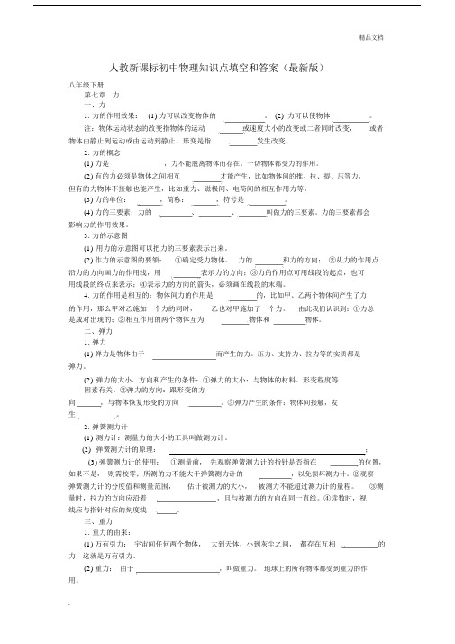 人教新课标八年级物理下册知识点填空和答案(版).doc