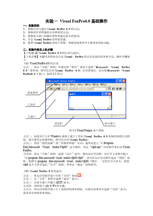 实验1 Visual FoxPro60基础操作【VIP专享】