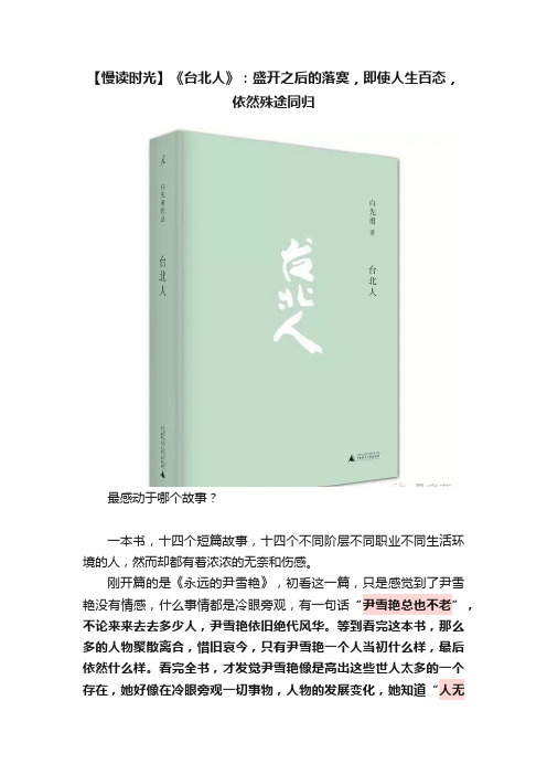 【慢读时光】《台北人》：盛开之后的落寞，即使人生百态，依然殊途同归