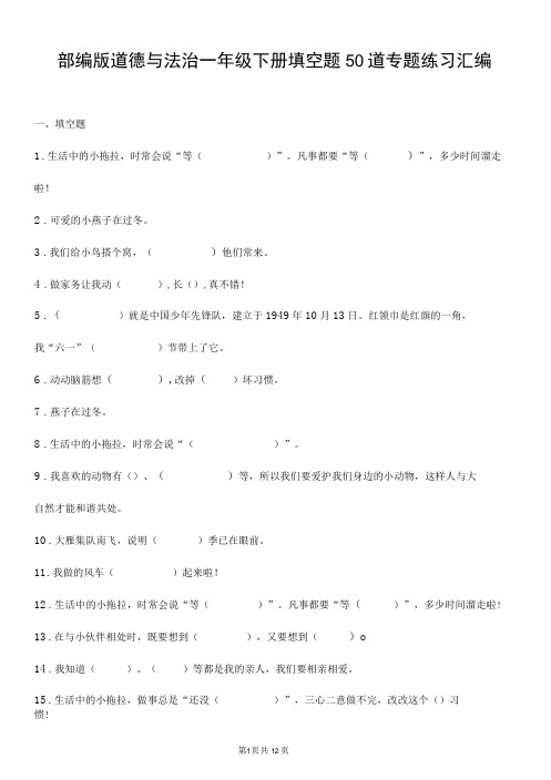 部编版道德与法治一年级下册填空题50道专题练习汇编附答案-精品