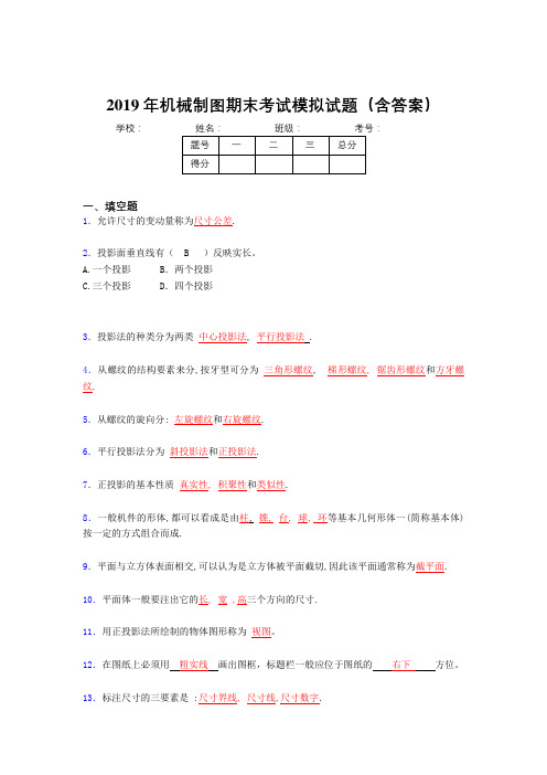 2019年机械制图期末试题(含标准答案)