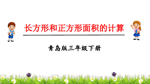 青岛版三年级下册数学长方形、正方形的面积计算课件