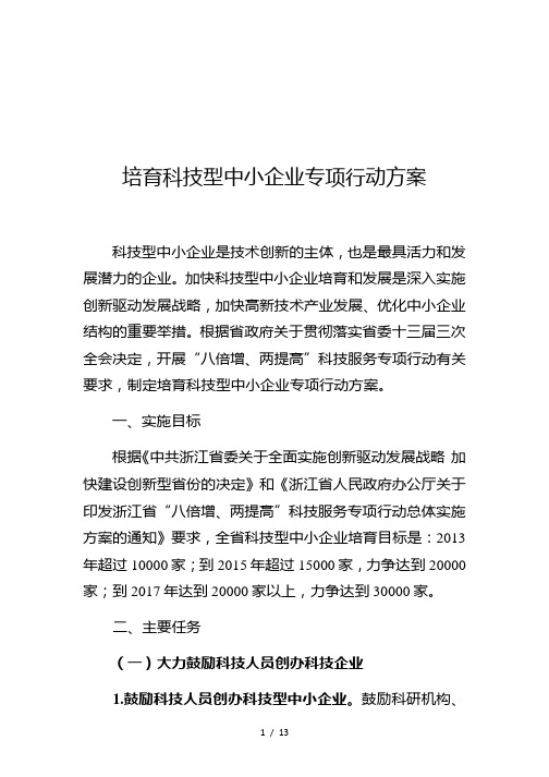 培育科技型中小企业专项行动方案