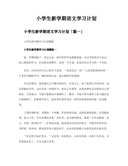 小学生新学期语文学习计划