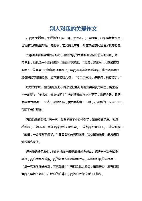 别人对我的关爱作文