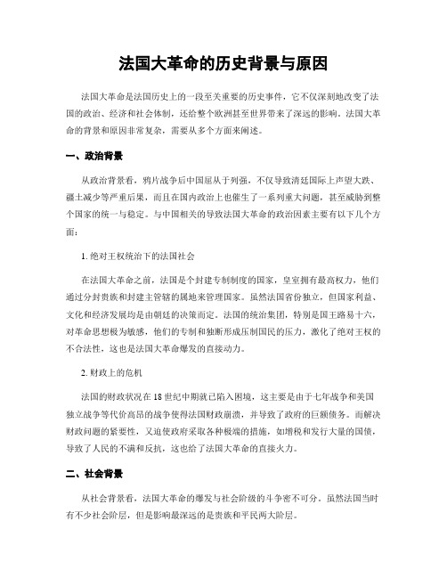 法国大革命的历史背景与原因