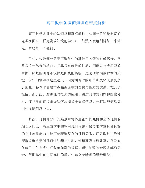 高三数学备课的知识点难点解析