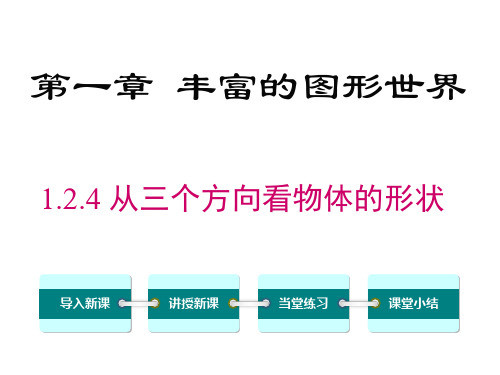 [初中数学+]从立体图形到平面图形 课件+北师大版数学七年级上册