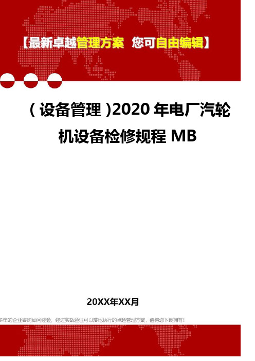 (设备管理)2020年电厂汽轮机设备检修规程MB