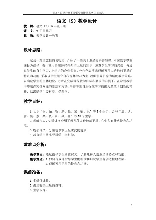 语文S版四年级下册第三、四单元课文、百花园三、四教案(教学设计、公开课)o