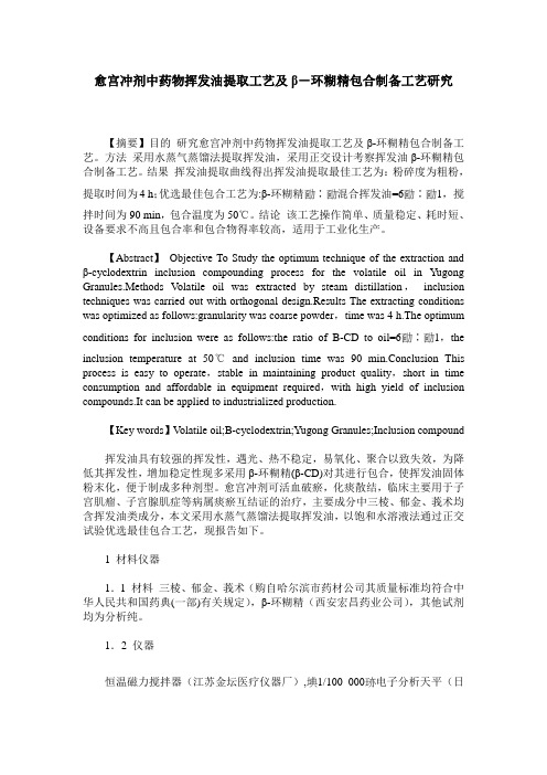 愈宫冲剂中药物挥发油提取工艺及β-环糊精包合制备工艺研究