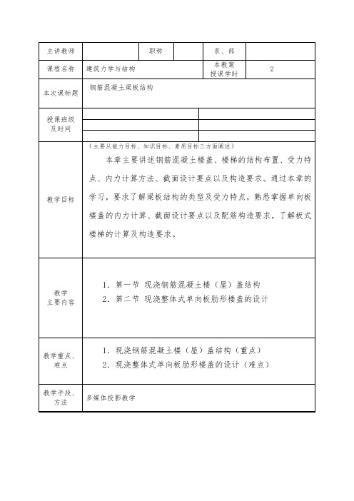 建筑力学与结构教案