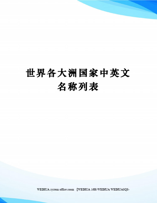 世界各大洲国家中英文名称列表修订稿