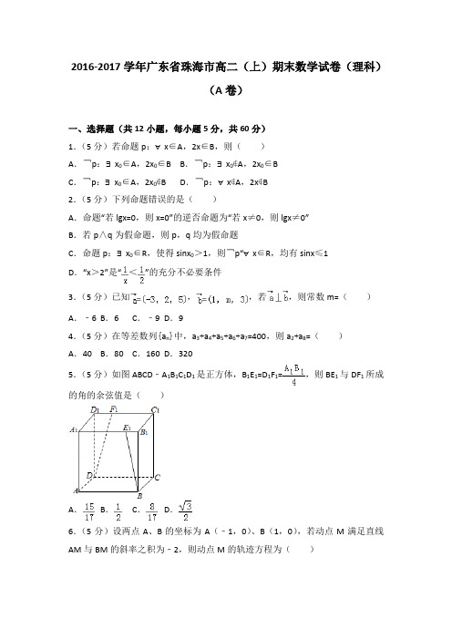 2016-2017学年广东省珠海市高二(上)期末数学试卷(理科)(a卷)