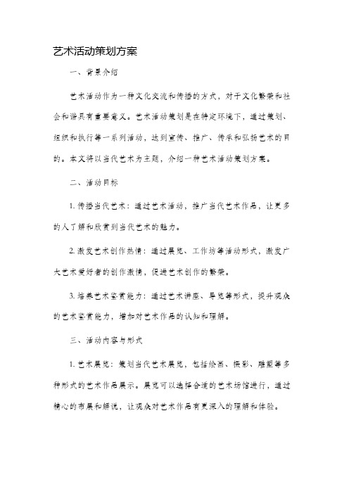 艺术活动策划方案