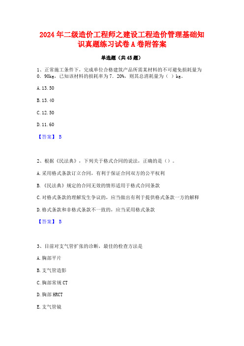 2024年二级造价工程师之建设工程造价管理基础知识真题练习试卷A卷附答案