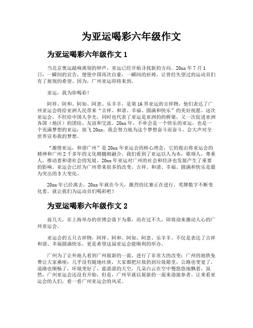 为亚运喝彩六年级作文