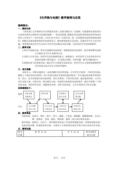 高中化学 《化学能与电能》教学案例与反思