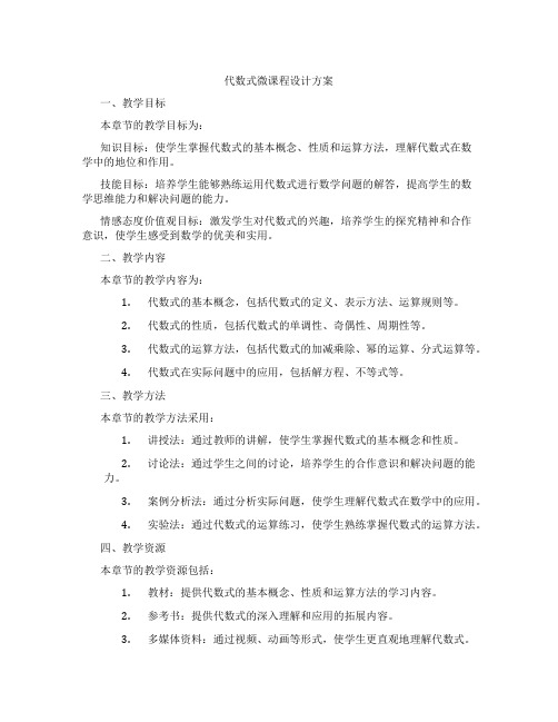 代数式微课程设计方案