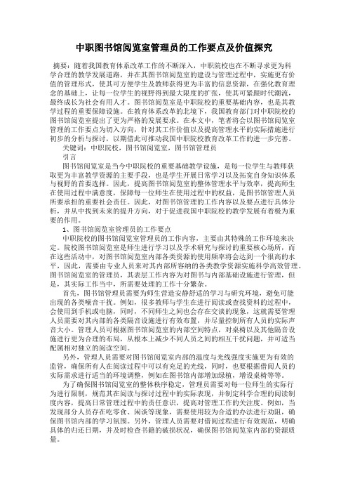 中职图书馆阅览室管理员的工作要点及价值探究