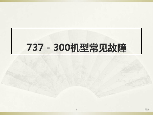 第四章 常见波音737故障诊断与维修详细版