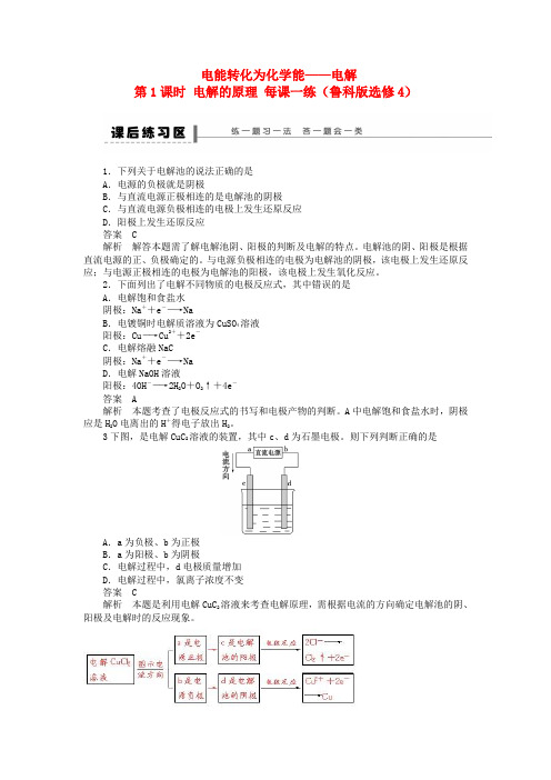 高二化学 1.2 电能转化为化学能――电解 第1课时 电解的原理每课一练 鲁科版选修4