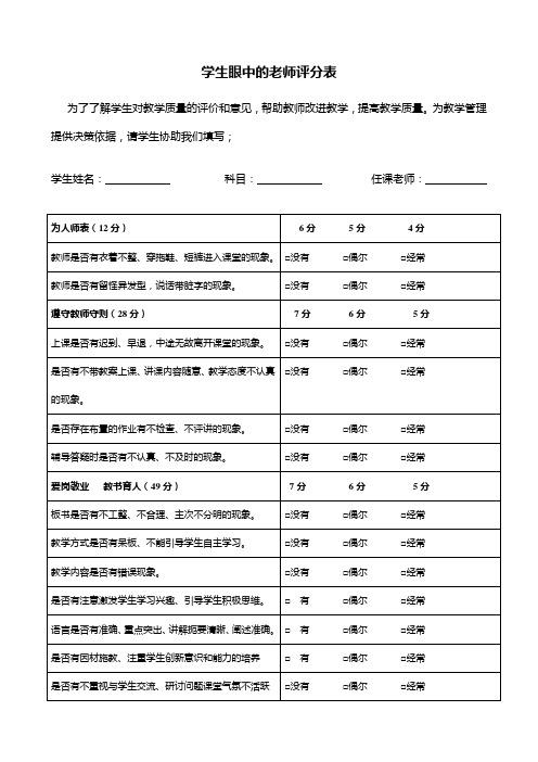 学生对教师教学质量评价表模板(完整版)