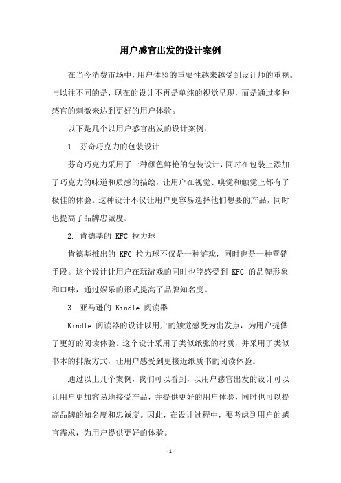 用户感官出发的设计案例