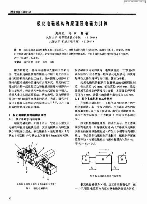 极化电磁机构的原理及电磁力计算