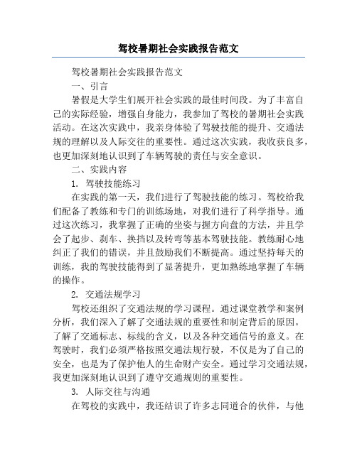 驾校暑期社会实践报告范文