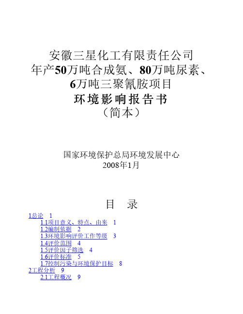 年产50万吨合成氨、80万吨尿素、6万吨三聚氰胺项目环境影响报告书