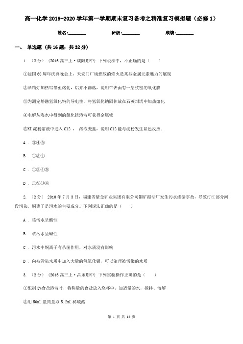 高一化学2019-2020学年第一学期期末复习备考之精准复习模拟题(必修1)