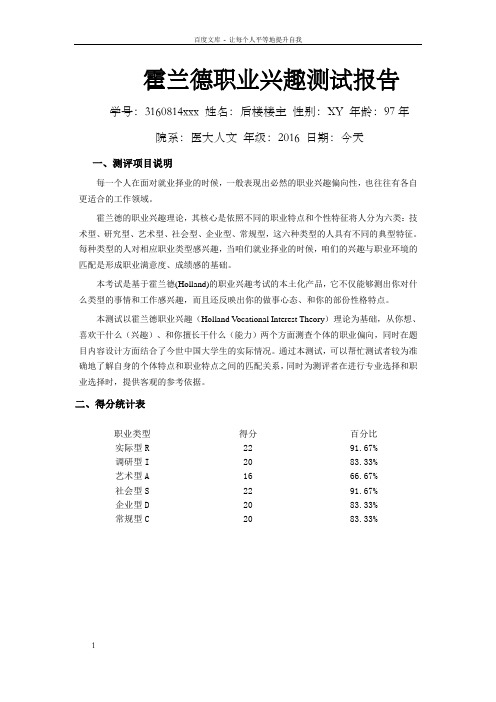 霍兰德职业兴趣测试报告