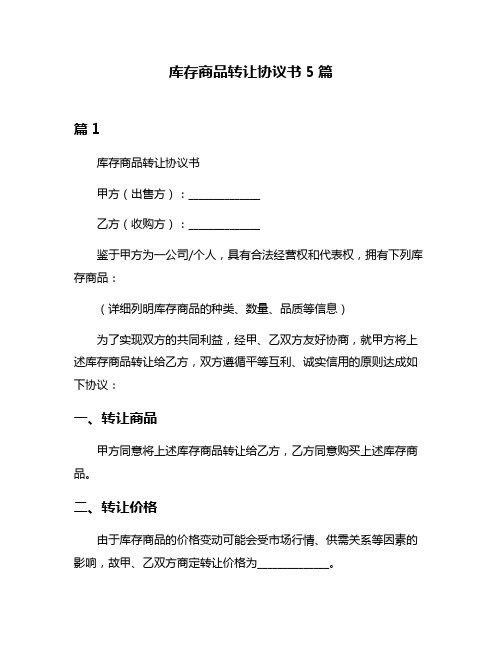 库存商品转让协议书5篇