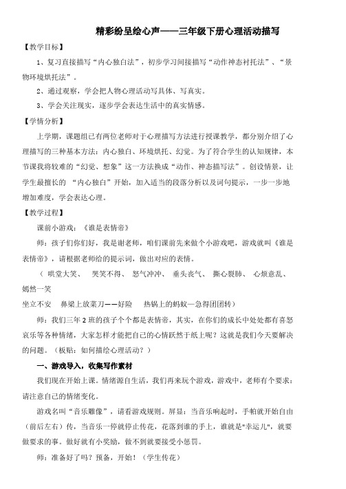 【公开课教案】精彩纷呈绘心声——三年级下册心理活动描写