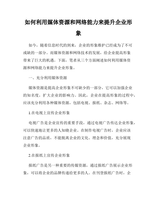 如何利用媒体资源和网络能力来提升企业形象