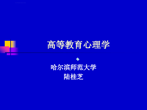 高等教育心理学全部课件