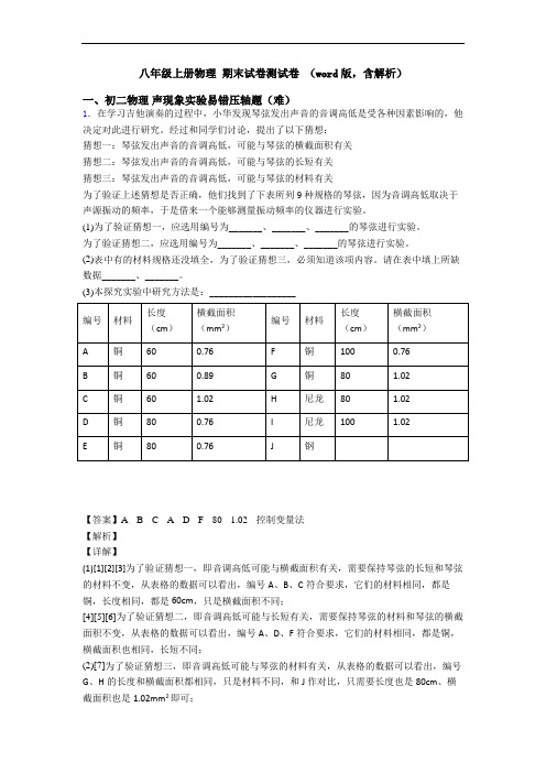 八年级上册物理 期末试卷测试卷 (word版,含解析)