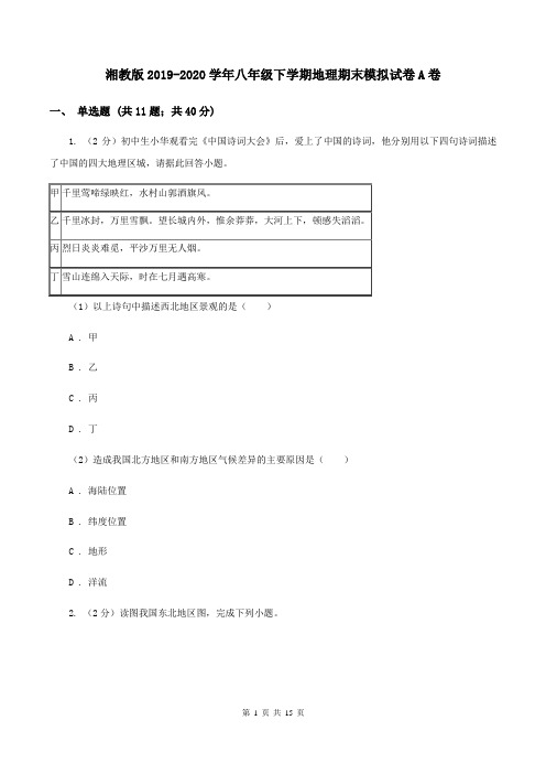 湘教版2019-2020学年八年级下学期地理期末模拟试卷A卷