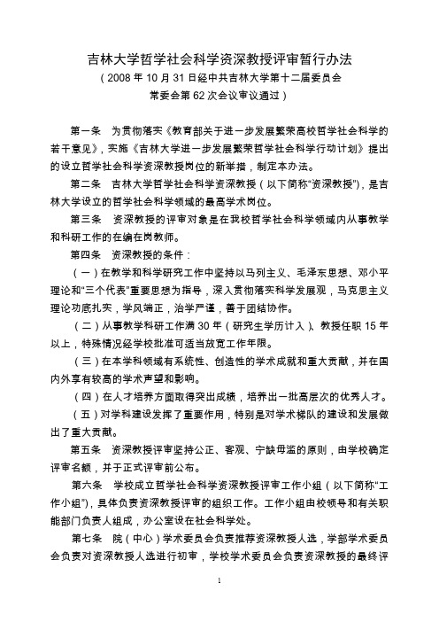 吉林大学哲学社会科学资深教授评审暂行办法