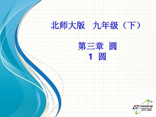 2015开学北师大版九年级数学下3.1圆【倍速课时学练】课件