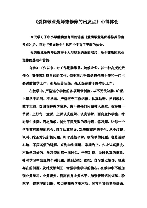 爱岗敬业是师德修养的出发点心得体会