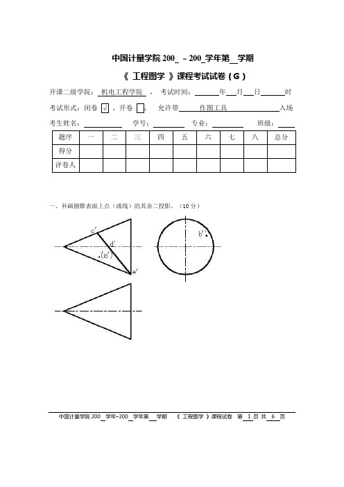 工程图学试卷库(G)